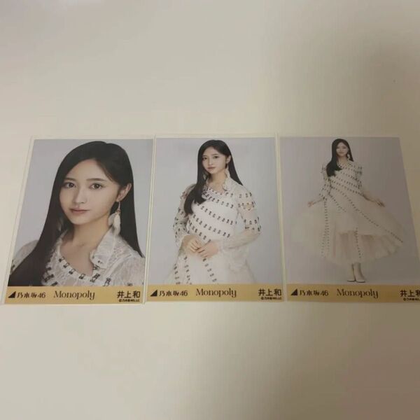 乃木坂46 生写真 井上和 Monopoly コンプ