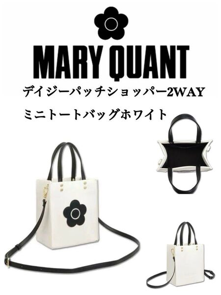 MARY QUANT デイジーパッチョンバッグ2WAY ミニトートバッグホワイト