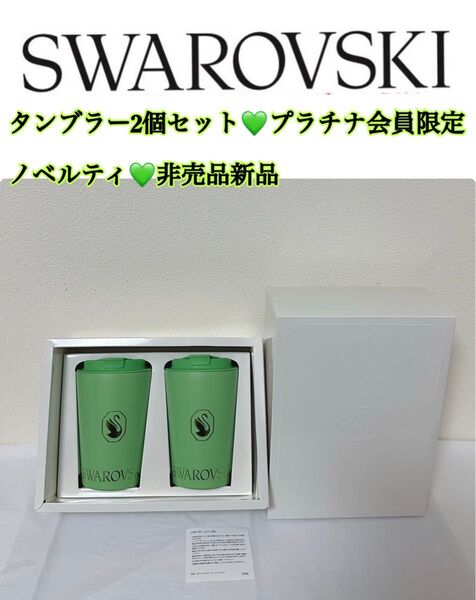 SWAROVSKI タンブラー2個セット プラチナ会員限定 ノベルティ 非売品 新品