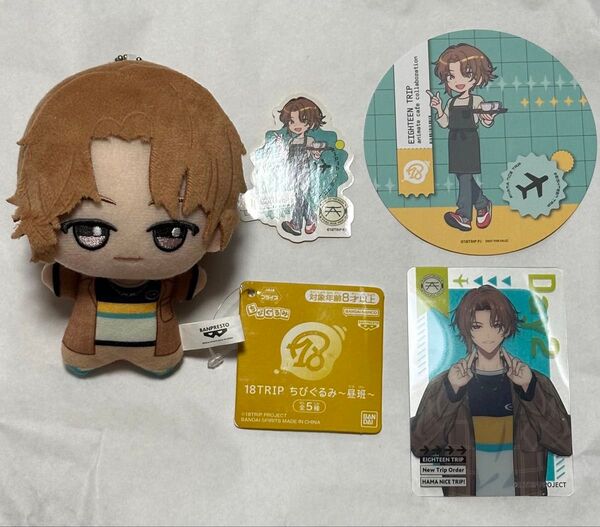 18trip エイトリ 斜木七基 ちびぐるみ 新品未使用
