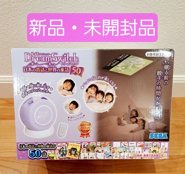 【新品・未開封品】動く絵本プロジェクター ドリームスイッチ 日本の昔話と世界の童話50 dreamswitch