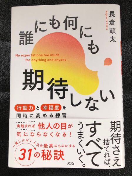 誰にも何にも期待しない 行動力と幸福度を同時に高める練習 長倉顕太/著