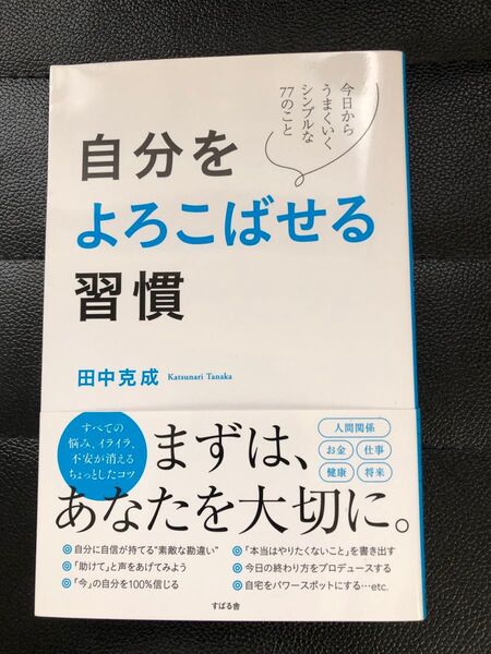 自分をよろこばせる習慣 今日からうまくいくシンプルな77のこと 田中克成/著