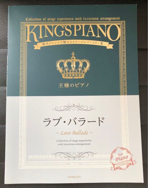 【お値下げ不可】王様のピアノ ラブバラード 贅沢アレンジで魅せるステージレパートリー集/全音楽譜出版社出版部 (編者)
