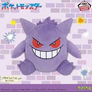 【ポケットモンスター 】めちゃもふぐっとぬいぐるみ ゲンガー