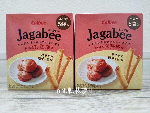 【カルビー】じゃがビー 紀州産 完熟梅味 小分け