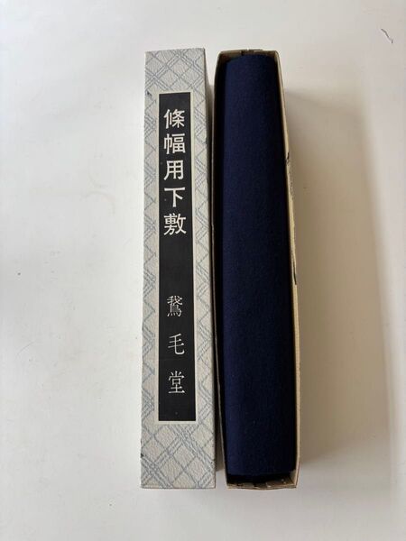 書道習字 條幅用下敷き厚め書き初め習字習い事