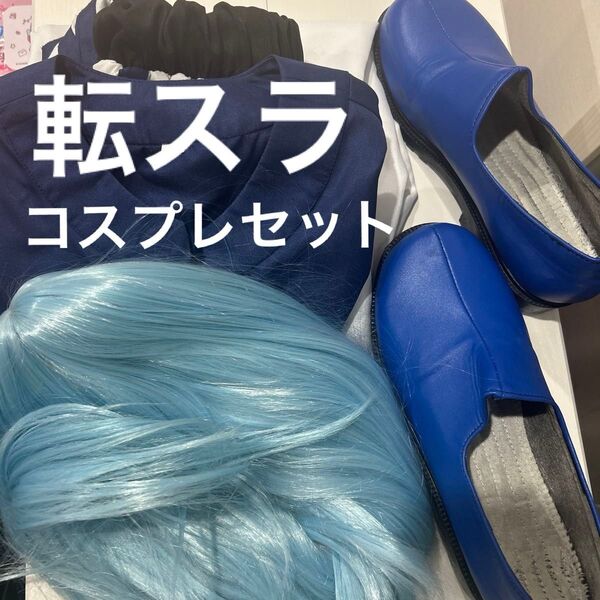 転生したらスライムだった件 リムル=テンペスト コスプレ衣装 フルセット 靴 衣装 S