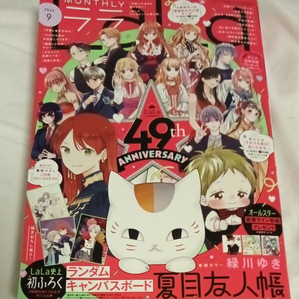 付録なし、応募券あり★雑誌La・La (ララ) 2025年9月号 (白泉社)★最新刊