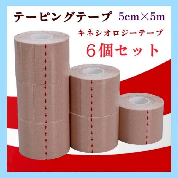 キネシオロジーテープ テーピング キネシオテープ 5cm テーピングテープ 6個