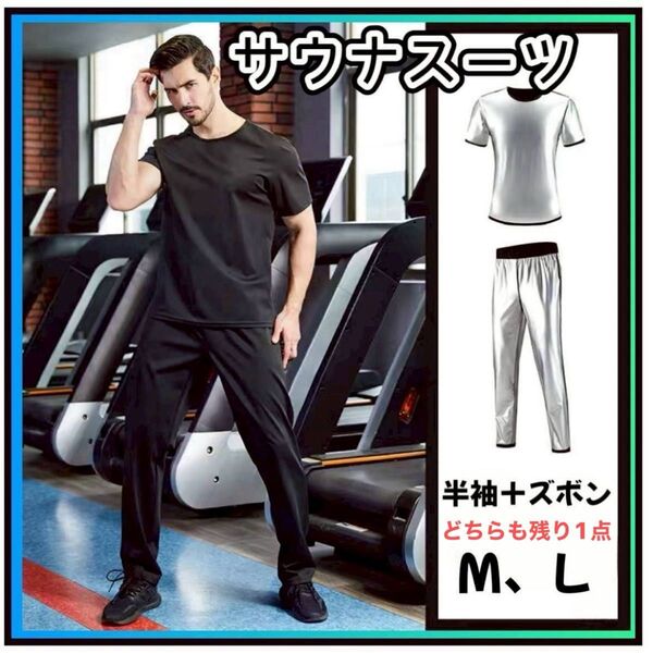 上下セット 黒 サウナスーツ メンズ 筋トレ ダイエット トレーニング M L 代謝アップ 全身痩せ 脂肪燃焼 代謝アップ発汗