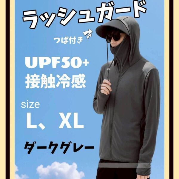 UVカット UPF50+ メンズ 長袖 ラッシュガード UVパーカー 日焼け防止 L XL
