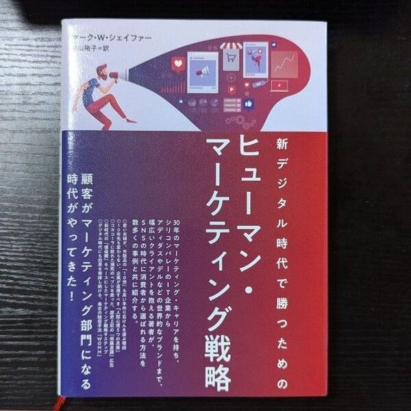 新デジタル時代で勝つための ヒューマン・マーケティング戦略