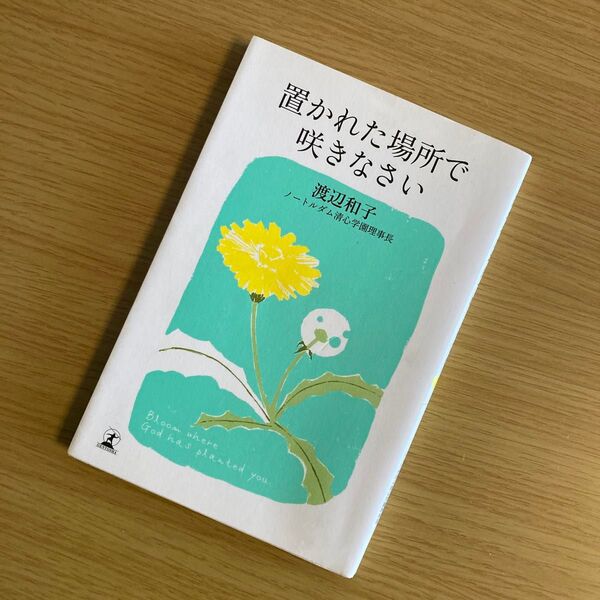 【送料込】幻冬舎 置かれた場所で咲きなさい 渡辺和子 新書 長期保管品