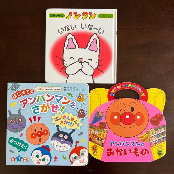 いないいないばあ、アンパンマンをさがせ!他 絵本3冊セット