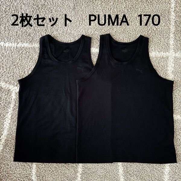 【美品】PUMA ドライ タンクトップ インナー ブラック 2枚セット 170(M)