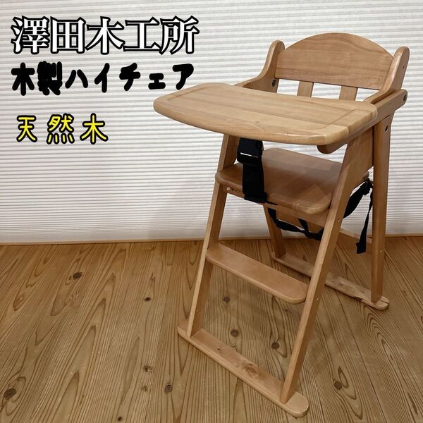 【美品】澤田木工所 木製ハイチェア 天然木 折りたたみ キッズチェア ベビーチェア 腰ベルト付き オマケ付き