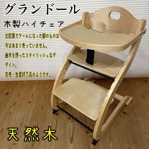 【美品】グランドール 木製ハイチェア 天然木 キッズチェア ベビーチェア