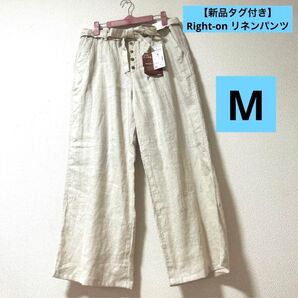 【新品タグ付き】 Right-on ライトオン スリーピングパンツ リネンパンツ