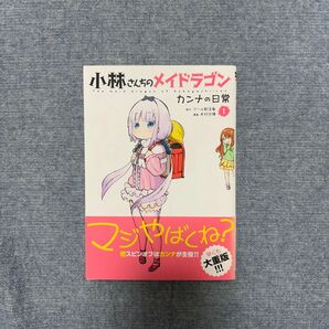 小林さんちのメイドラゴン カンナの日常 1