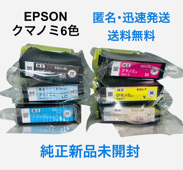 【新品未使用】 エプソン EPSON クマノミ 6色パック 純正インクカートリッジ