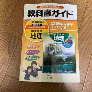 中学社会 地理 教科書ガイド 帝国書院