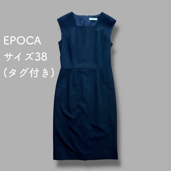 【タグ付き】EPOCA エポカ アイラインシルエットワンピース ネイビー フォーマル オケージョン