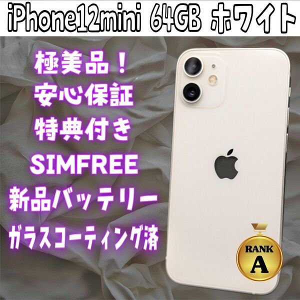 極美品! iPhone12mini 64GB ホワイト SIMフリー バッテリー100%