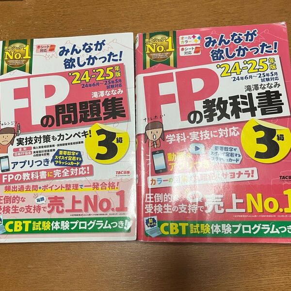 TAC出版 FPの教科書・問題集 24・25年度 3級