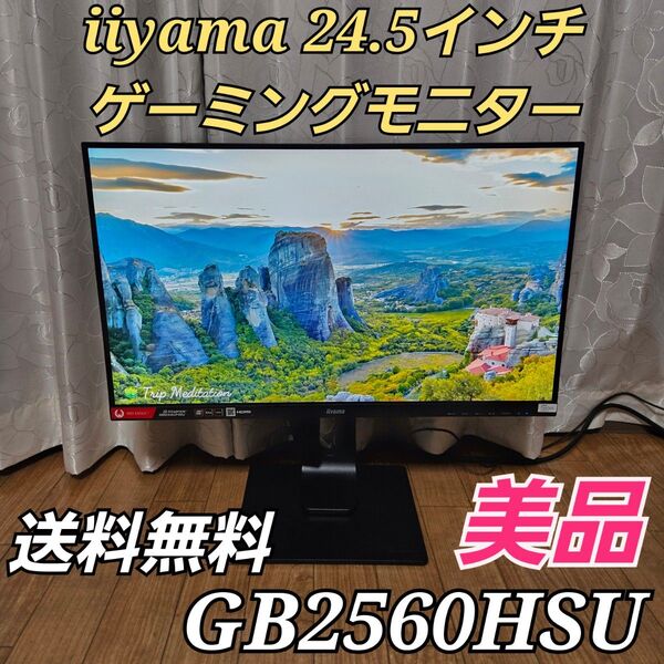 iiyama ゲーミングモニター 24.5インチ GB2560HSU
