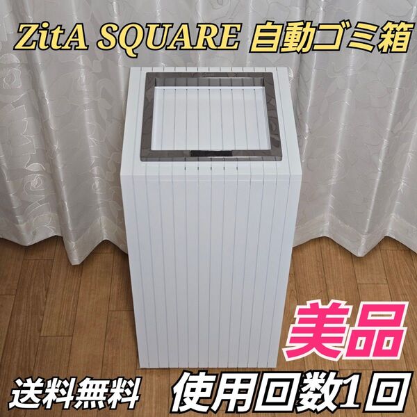 【使用回数1回】 ZitA SQUARE ジータ スクエア ゴミ箱 ホワイト