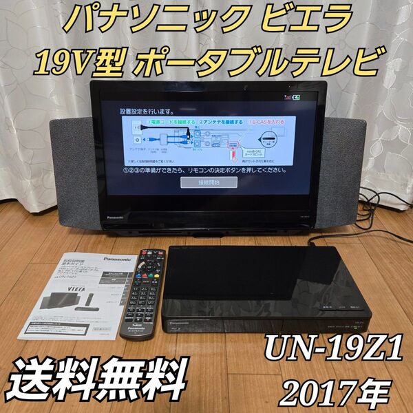 パナソニック ビエラ 19V型 ポータブルテレビ UN-19Z1 2017年