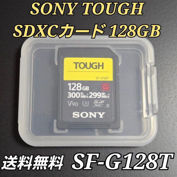 ソニー TOUGH SDXCカード 128GB Class10 SF-G128T