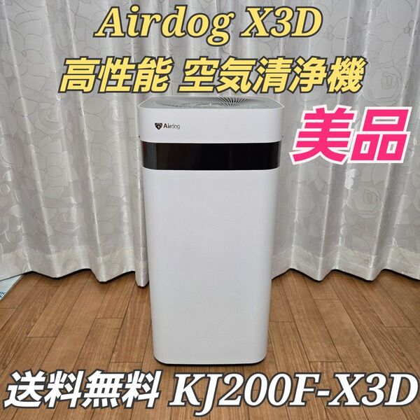 Airdog X3D エアドッグ 高性能 空気清浄機 KJ200F-X3D