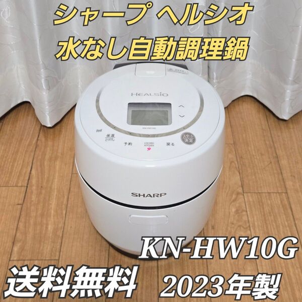 シャープ ヘルシオ 水なし自動調理鍋 ホットクック KN-HW10G