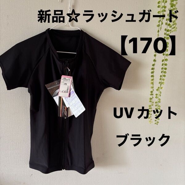 新品☆UVカット ブラック 半袖 ガールズ ラッシュガード【170】2990円のお品!