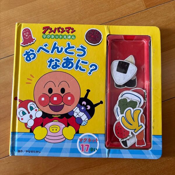 アンパンマン絵本 マグネットえほん 知育玩具 本 傷みあり。
