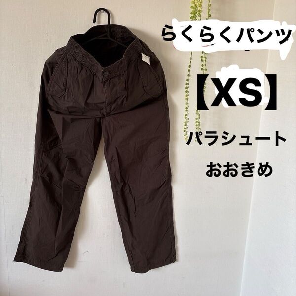 UNIQLO???パラシュートパンツ【XS】らくらくパンツ イージーパンツ