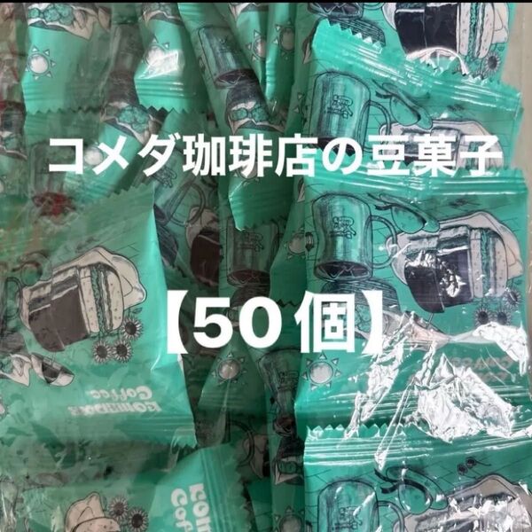 コメダ珈琲店の豆菓子【50個】