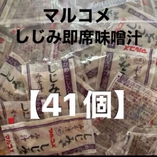 マルコメ しじみ風味味噌汁 即席味噌汁【41個】生みそタイプ 大容量 しじみ汁
