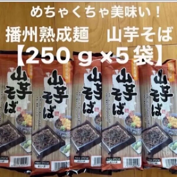 めちゃくちゃ美味い!播州熟成麺 山芋そば【250g×5袋】約15人分