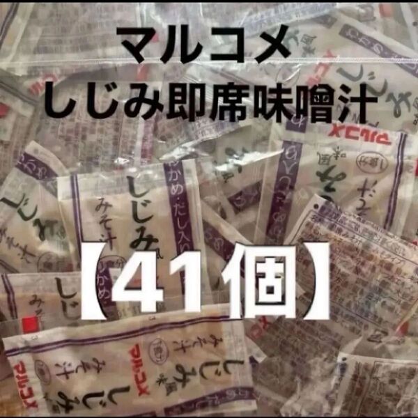 マルコメ しじみ風味味噌汁 即席味噌汁【41個】生みそタイプ 大容量 しじみ汁