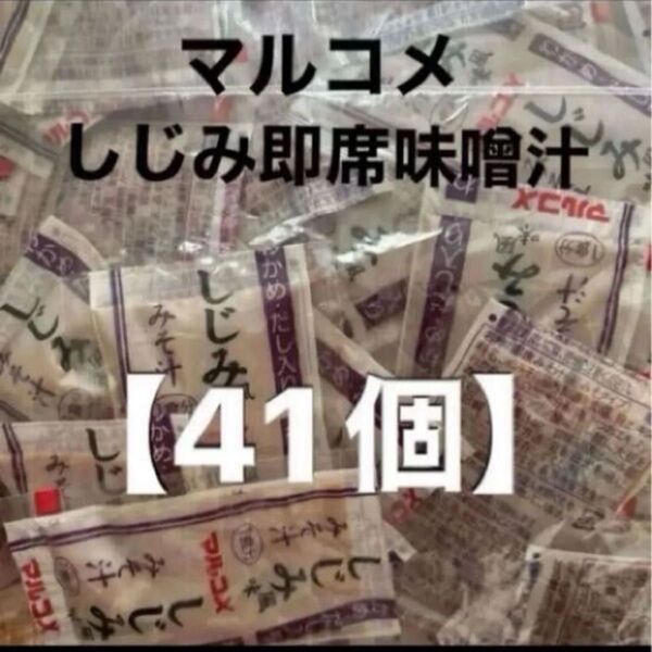 マルコメ しじみ風味味噌汁 即席味噌汁【41個】生みそタイプ 大容量 しじみ汁
