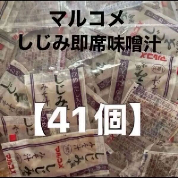 マルコメ しじみ風味味噌汁 即席味噌汁【41個】生みそタイプ 大容量 しじみ汁
