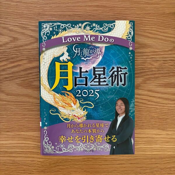 月と龍が導く月占星術 2025 / Love Me Do 著