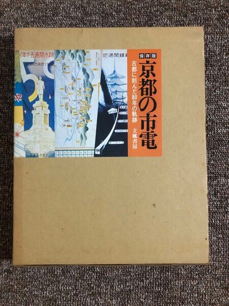 京都の市電 立風書房
