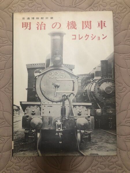 明治の機関車コレクション 機芸出版社