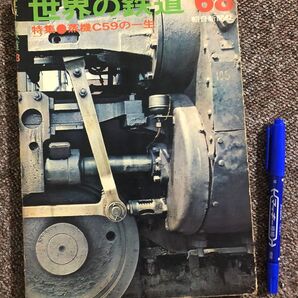 世界の鉄道68