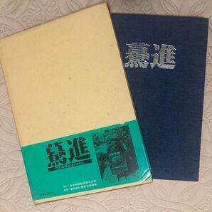 驀進 日本車輌80年のあゆみ