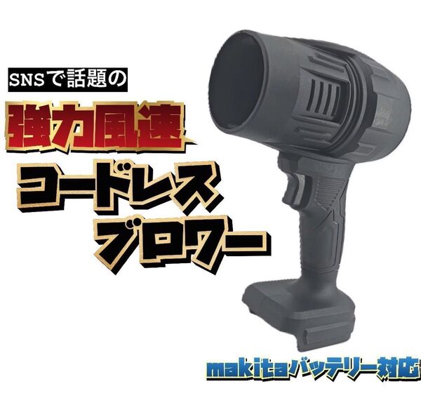 爆風 ターボ 新製品 ブロワー エアダスター ジェットブロワーターボジェットコードレス マキタ